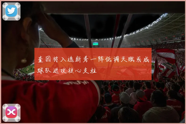 奎因将入选新秀一阵低调天赋或成球队进攻核心支柱