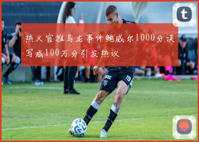 热火官推乌龙事件鲍威尔1000分误写成100万分引发热议