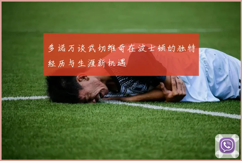 多诺万谈武切维奇在波士顿的独特经历与生涯新机遇