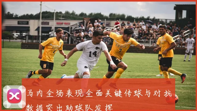 马内全场表现全面关键传球与对抗数据突出助球队发挥