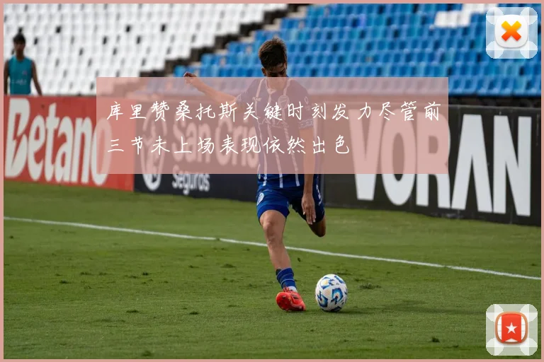 库里赞桑托斯关键时刻发力尽管前三节未上场表现依然出色