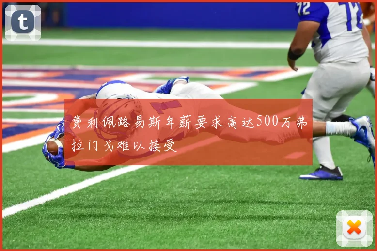 费利佩路易斯年薪要求高达500万弗拉门戈难以接受