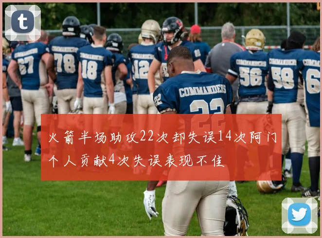 火箭半场助攻22次却失误14次阿门个人贡献4次失误表现不佳