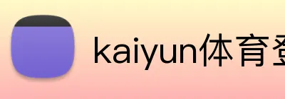 kaiyun体育登陆入口 Logo