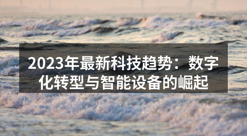 数字化转型助力企业发展