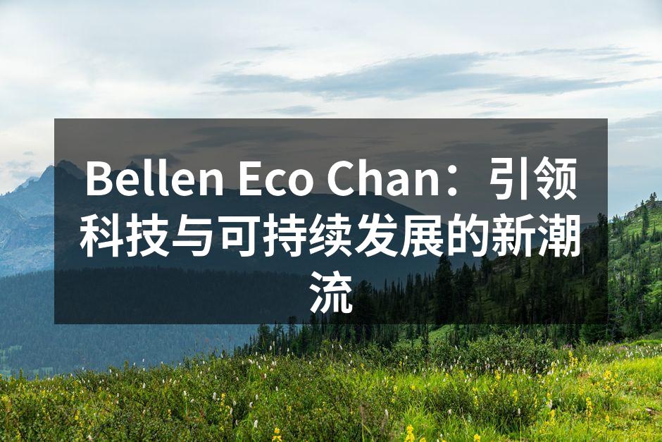 Bellen Eco Chan：引领科技与可持续发展的新潮流