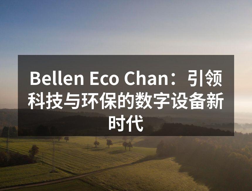 Bellen Eco Chan：引领科技与环保的数字设备新时代
