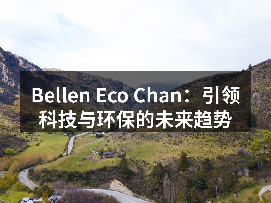 Bellen Eco Chan：引领科技与环保的未来趋势