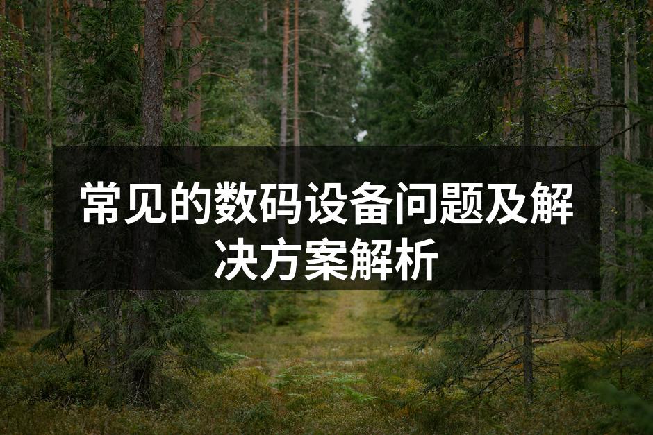 常见的数码设备问题及解决方案解析